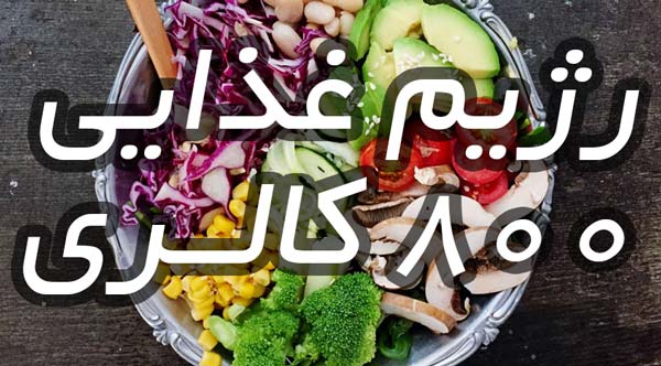رژیم غذایی 800 کالری