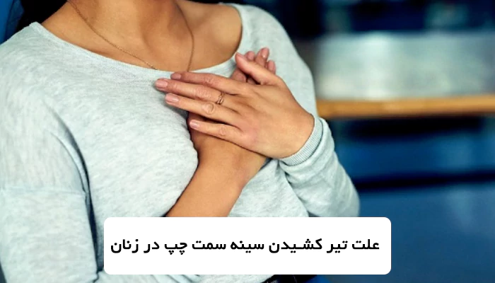 علت تیر کشیدن سینه چپ زنان