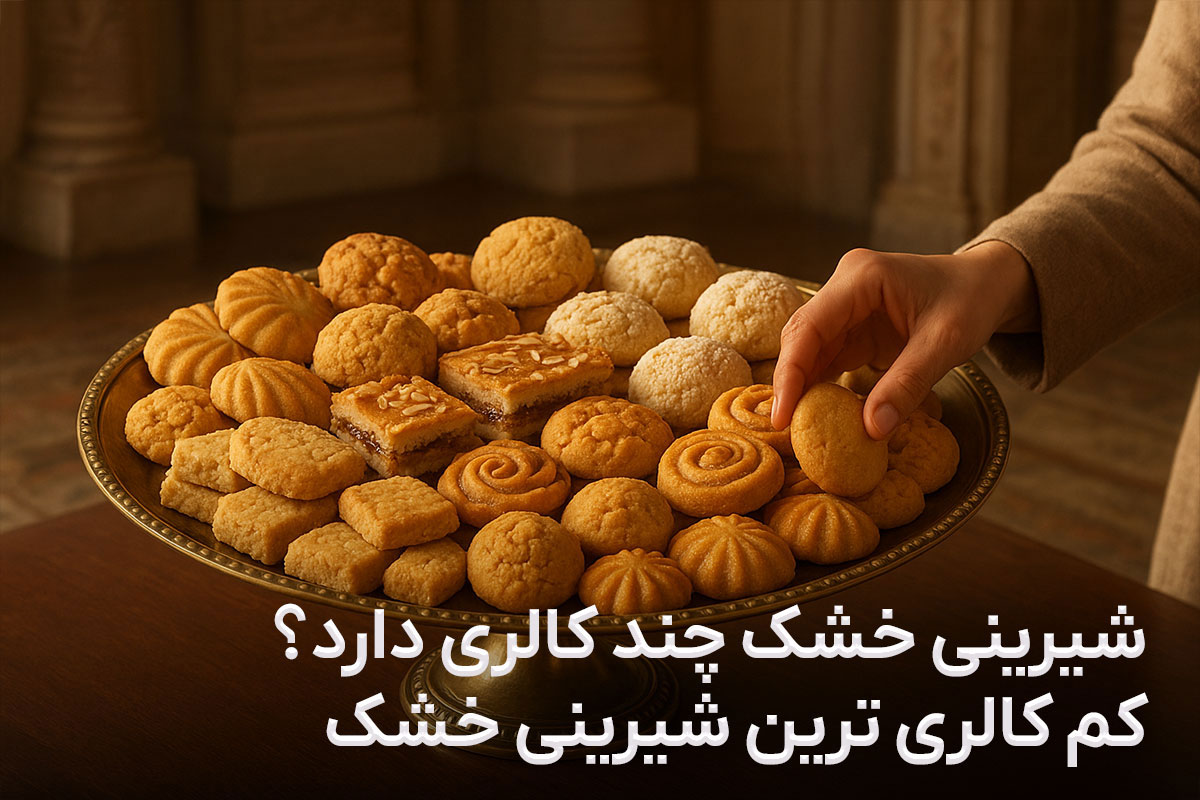 کم کالری ترین شیرینی خشک